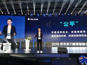好未来教育智能大会 智慧教育的新视界